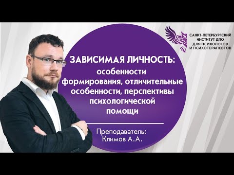 Видео: Зависимая личность: особенности формирования, отличительные особенности, перспективы психологической