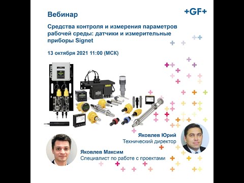 Видео: Вебинар 13 октября 2021 года - Датчики и измерительные приборы Signet