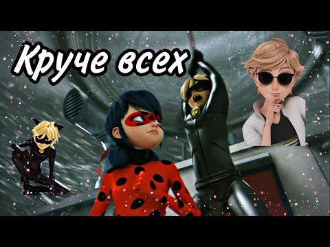 Видео: Леди Баг и Супер Кот/ клип /Когда ты круче всех.