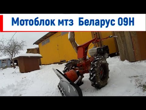 Видео: Уборка снега мотоблоком с отвалом, а  Мотоблок мтз Беларус 09Н