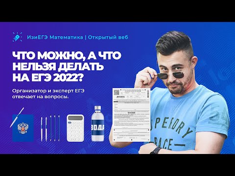 Видео: Что можно, а что нельзя делать на ЕГЭ 2022? Организатор и эксперт ЕГЭ отвечает на вопросы