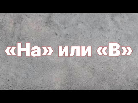 Видео: «На» или «В». Логика. Олимпиадная математика