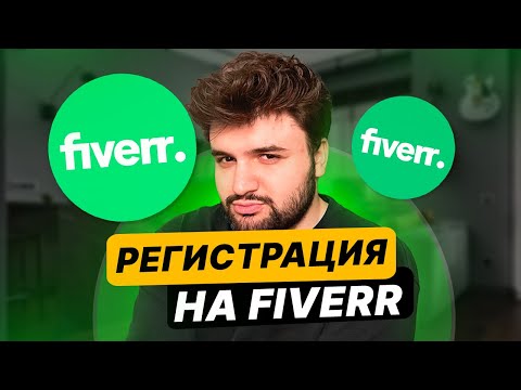Видео: КАК ЗАРАБОТАТЬ НА FIVERR: ЧАСТЬ 1| РЕГИСТРАЦИЯ НА FIVERR В 2024