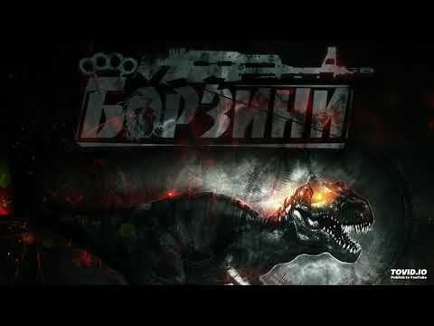 Видео: Борзини - Динозавр