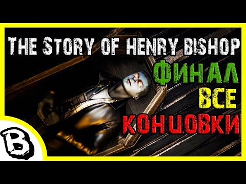 Видео: The Story of Henry Bishop финал, все концовки ♠ История Генри Бишопа все концовки