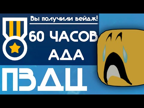 Видео: Самый сложный бейдж в Роблоксе