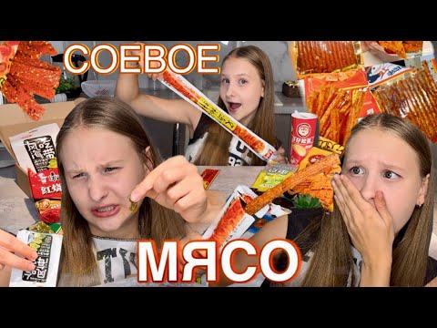 Видео: ПОПРОБОВАЛА КИТАЙСКОЕ СОЕВОЕ МЯСО И В ИТОГЕ…