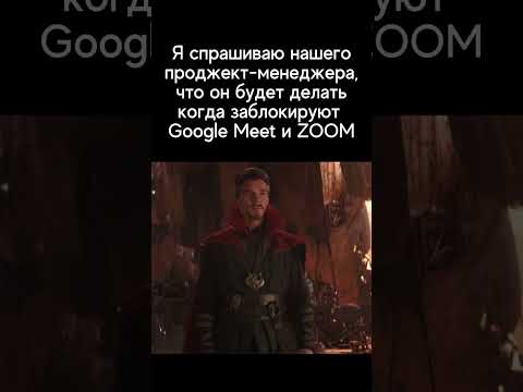 Видео: 😁 Когда Google Meet и Zoom заблокируют #qa #мем #it
