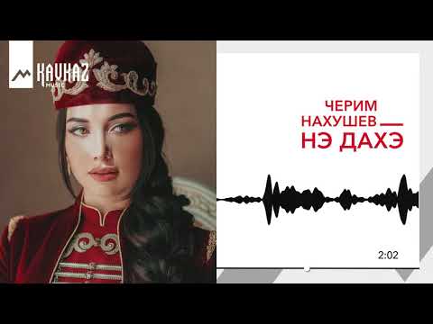 Видео: Черим Нахушев - Нэ дахэ | KAVKAZ MUSIC