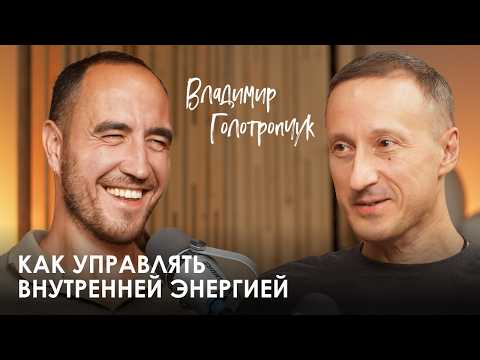 Видео: Владимир Голотропчук. Как управлять энергией? | Откуда брать, как восполнять и направлять энергию?