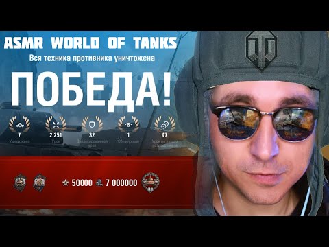 Видео: АСМР World Of Tanks / WOT ASMR