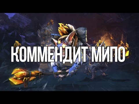 Видео: Папич (EvilArthas): Коммендит Мипо