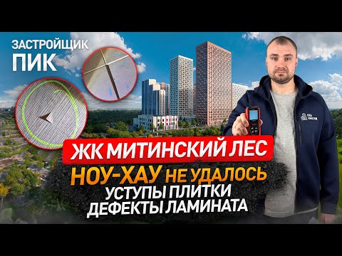 Видео: ПРОСРОЧКА СДАЧИ НА ПОЛГОДА! Ради этого?! / обзор ЖК МИТИНСКИЙ ЛЕС застройщик ПИК / приемка квартиры