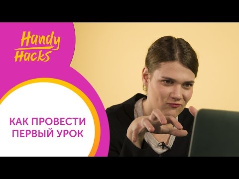 Видео: ПЕРВЫЙ УРОК АНГЛИЙСКОГО онлайн: ТОП-10 СОВЕТОВ учителю I Handy Hacks I Выпуск #35 I Skyteach