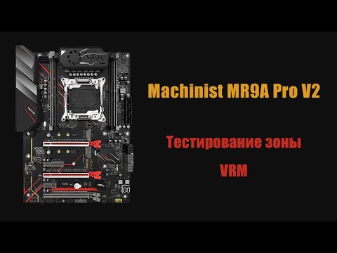 Видео: Лучшая и бюджетная материнская плата для X99? Тестирование зоны VRM платы Machinist  MR9A Pro V2