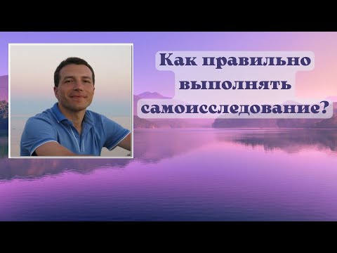 Видео: Как правильно выполнять самоисследование?
