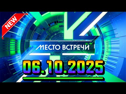 Видео: Место встречи — 06.10.2025 — Главные Новости. Новости Сегодня