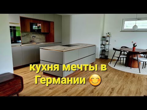 Видео: Сколько стоит кухня в Германии? Неожиданный счёт 😬