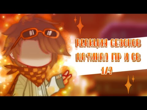 Видео: (Пробная!) Реакция  Lp. ПР на финал и начало Lp. СВ + Гости [Дилан, Ричард, JDH, Эбардо] 1/1