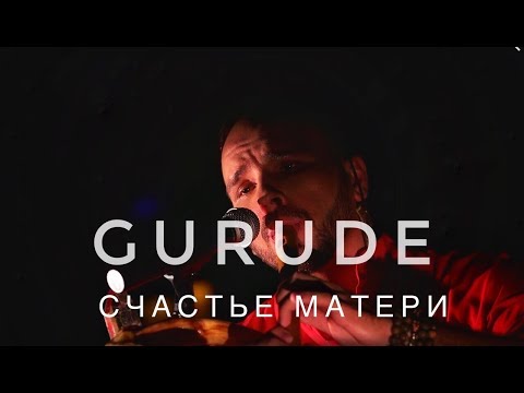 Видео: СЧАСТЬЕ МАТЕРИ LIVE / GURUDE