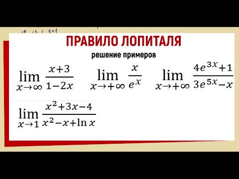Видео: 33. Правило Лопиталя примеры с решением
