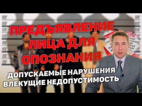 Видео: Нарушения при опознании подозреваемого или обвиняемого в совершении преступления.