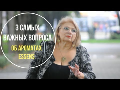 Видео: Три самых Важных вопроса об ароматах ESSENS
