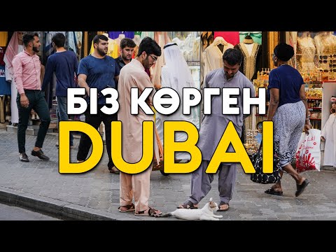 Видео: Дубай сапары: қалай бардық, не көрдік, қанша ақша кетті?