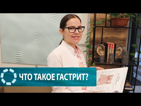 Видео: Что такое гастрит?