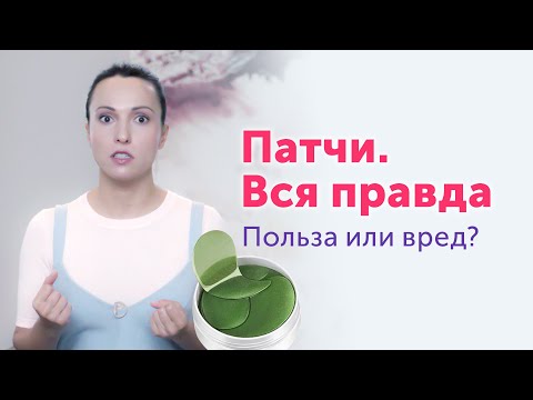 Видео: Факты о патчах, которые важно знать. Что происходит с кожей?