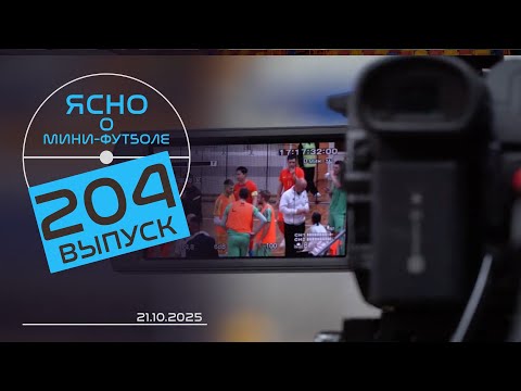 Видео: ЯСНО О МИНИ-ФУТБОЛЕ #204 | В ГОСТЯХ СБОРНАЯ КИТАЯ, ИЗМЕНЕНИЯ В ПРАВИЛАХ ОТ ДЕЙКАЛО