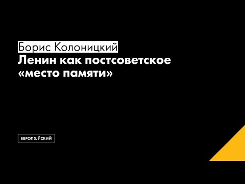 Видео: Борис Колоницкий. Ленин как постсоветское «место памяти»