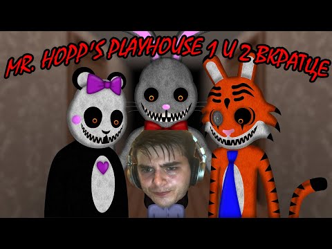 Видео: Mr. Hopp's Playhouse 1 и 2 вкратце