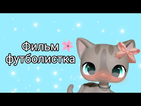 Видео: lps.Фильм Футболистка ⚽🏆