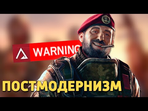 Видео: Постмодернизм /Rainbow Six Siege