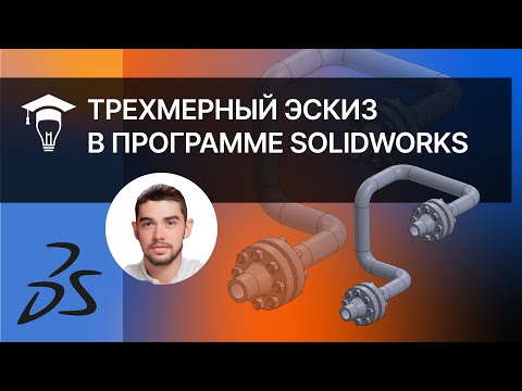 Видео: Трехмерный эскиз в программе SOLIDWORKS
