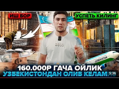 Видео: 🇷🇺Иш бор  Узбекистондан олиб кетамиз 🇺🇿👈❗ Ойлик 1000$_2000$ 😱 10 та одам керак срочно 