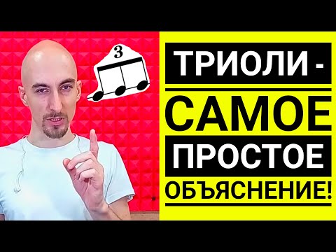 Видео: Что такое триоли - Самое понятное объяснение! | Упражнения на триоли и чувство ритма