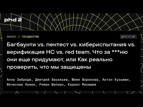 Видео: Багбаунти vs. пентест vs. кибериспытания vs. верификация НС vs. red team.
