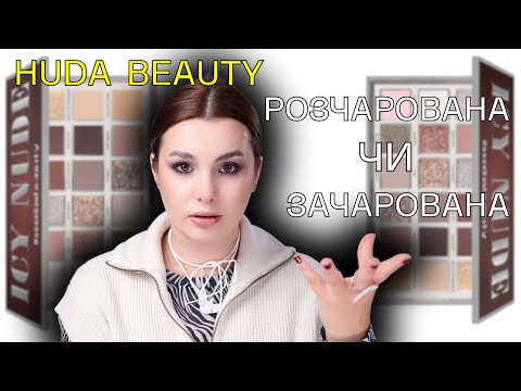 Видео: HUDA BEAUTY ICY NUDE PALETTE || Перші враження