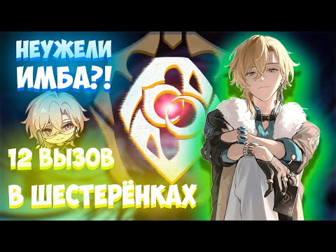 Видео: 12 ВЫЗОВ ЗА АВАНТЮРИНА - НЕУЖЕЛИ ИМБА?! | ЗОЛОТО И ШЕСТЕРЁНКИ | Honkai: Star Rail