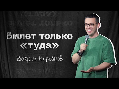 Видео: ВАДИМ КОРОБКОВ - БИЛЕТ ТОЛЬКО ТУДА / Стендап 2024