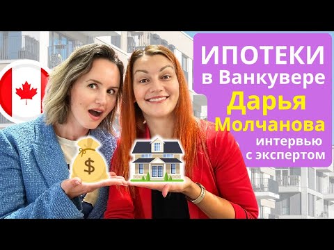 Видео: Ипотека и покупка жилья в Канаде: ОШИБКИ, которые могут стоить дорого