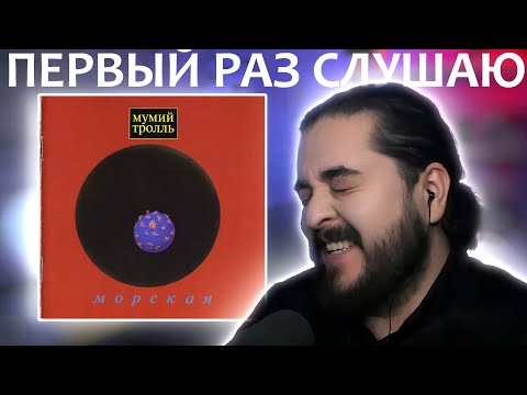 Видео: Первый раз слушаю Мумий Тролль Морская 1997