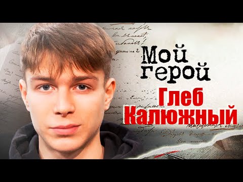 Видео: Глеб Калюжный. Интервью с актером | "Вампиры средней полосы", "Трудные подростки", "14+"