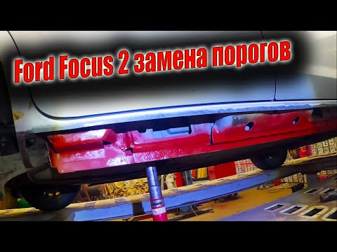 Видео: 😁Пришло время поковырять гнилушки Ford Focus 2 замена порогов🤓