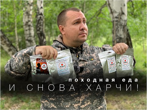 Видео: Походная еда Харчи. Удивительный Том Ям Топового Уровня!