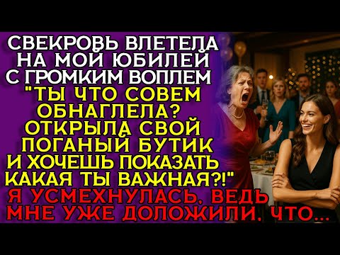 Видео: СВЕКРОВЬ ПРИШЛА на ЮБИЛЕЙ и УСТРОИЛА ПОЗОР прямо при ГОСТЯХ ... Слушать новую историю