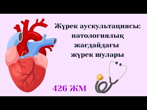 Видео: Жүрек аускультациясы: патологиялық 
жағдайдағы жүрек шулары
