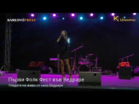 Видео: Ведраре Фолк Фест на живо